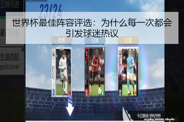 shi-jie-bei-zui-jia-zhen-rong-ping-xuan-wei-shen-me-mei-yi-ci-du-hui-yin-fa-qiu-mi-re-yi-2-743.jpg