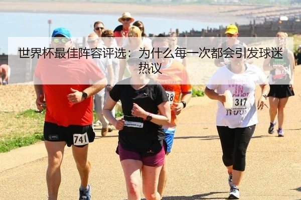 世界杯最佳阵容评选：为什么每一次都会引发球迷热议