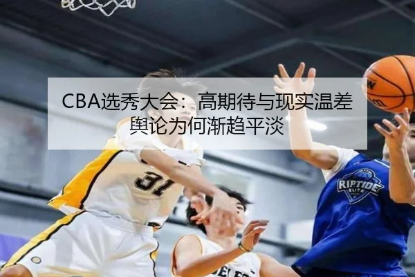 CBA选秀大会：高期待与现实温差 舆论为何渐趋平淡